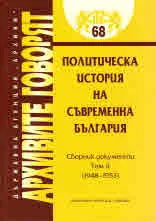 Архивите говорят № 68 - Политическа история на съвременна България т.2 1948-1953