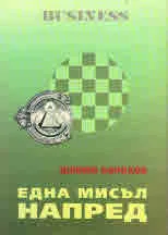 Една мисъл напред