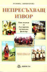 Непресъхващ извор. Още веднъж за българският музикален фолклор