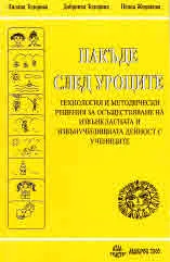 Някъде след уроците