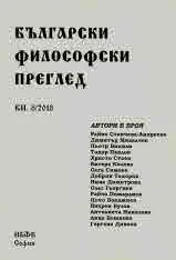 Български философски преглед, кн. 8/2018
