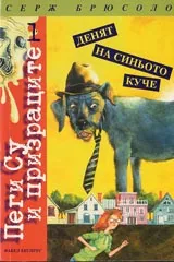 Пеги Су и призраците. Том 1: Денят на синьото куче