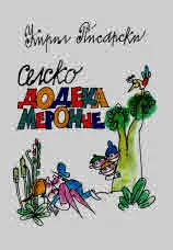 Селско додекамеронче
