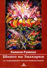 Шепот на Знахарки