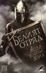 Белият отряд