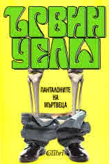 Панталоните на мъртвеца