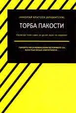 Торба пакости