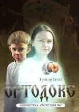 Ортодокс