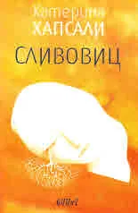 Сливовиц