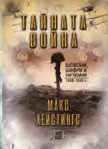 Тайната война