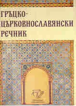 Гръцко-църковнославянски речник
