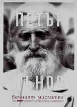 Петър Дънов - вечният мислител.