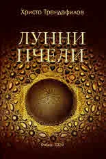 Лунни пчели