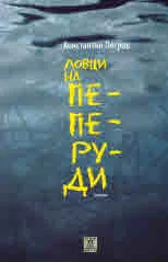Ловци на пеперуди