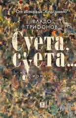 Суета, суета...