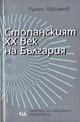 Стопанският XX век на България