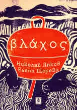Βλαχος (Влахос)