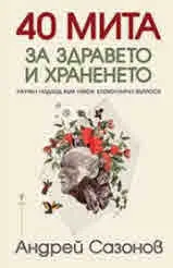40 мита за здравето и храненето