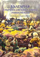 България в Първата световна война. Равносметката, том 3