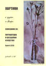 Картини с думи и багри 2018/ 0 бр.