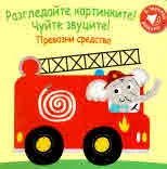 Разгледайте картинките! Чуйте звуците: - Превозни средства