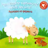 Разгледайте картинките! Чуйте звуците: - Разходка из фермата