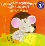 Разгледайте картинките! Чуйте звуците: - На гости на село