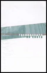 Господарите на света