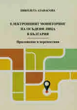 Електронният мониторинг на осъдени лица в България - приложение и перспективи