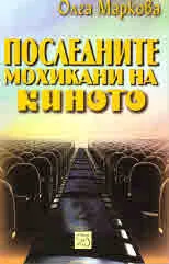Последните мохикани на киното
