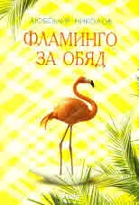 Фламинго за обяд