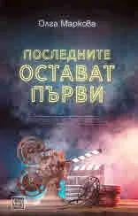 Последните остават първи