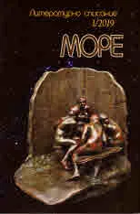 Списание „Море” 2019/брой 1
