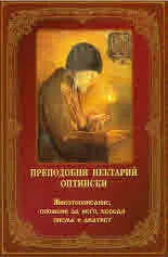Преподобният Нектарий Оптински