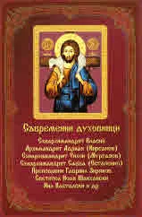 Съвременни духовници