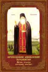 Преподобни Амфилохий Почаевски, Чудотворец
