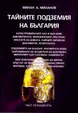 Тайните подземия на България, Част 15