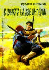 В сянката на две империи