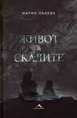 Живот в скалите