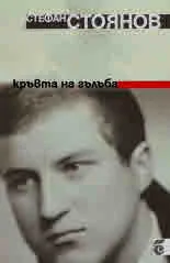 Кръвта на гълъба