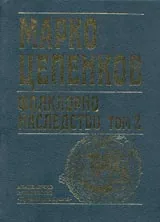 Фолклорно наследство, Том 2 - Вълшебни и новелистични приказки
