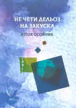 Не чети Дельоз на закуска