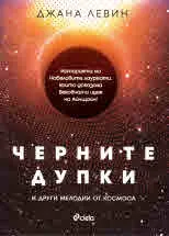 Черните дупки и други мелодии от космоса