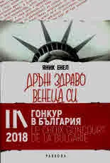 Дръж здраво венеца си
