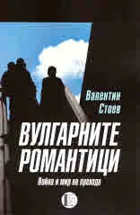 Вулгарните романтици. Война и мир на прехода