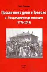 Просветното дело в Трънско от Възраждането до наши дни (1778 - 2018)