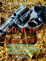 Опасни интриги