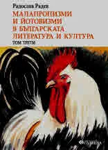 Малапропизми и йотовизми в българската литература и култура