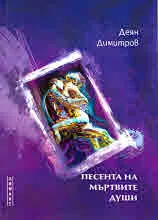 Песента на мъртвите души