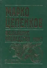 Фолклорно наследство, Том 1 - Автобиография; Песни; Пословици и характерни изрази